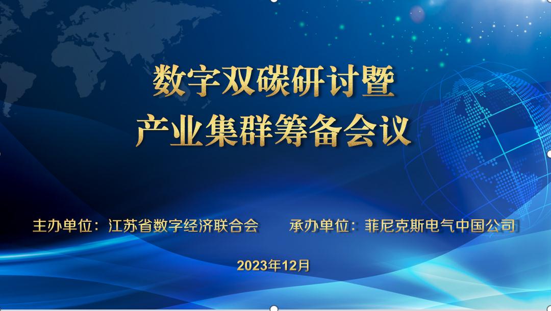 數字雙碳研討會暨雙碳產業(yè)集群籌備會議